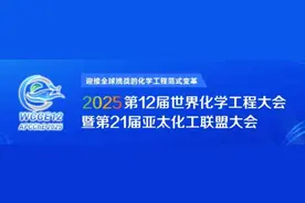 2025第12届世界化学工程大会暨第21届亚太化工联盟大会将于2025年7月在北京举办图片