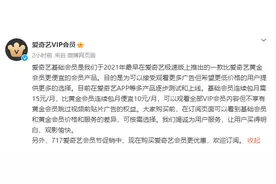 更便宜但不能跳过片头广告的爱奇艺基础会员引争议，要看广告的视频会员为何会存在？图片
