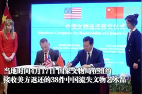 他们来接38件流失美国的文物“回家”图片