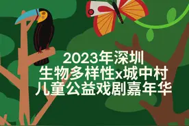 深圳“10后”萌娃用戏剧讲述红树林故事图片
