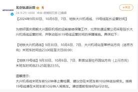 9月30日、10月6日、7日，地铁大兴机场线、19号线延长运营时间图片