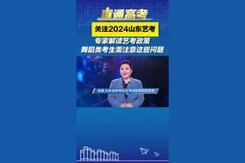 直通高考｜2024山东艺考：舞蹈类考生需要注意这些问题图片