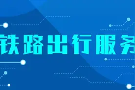 清明假期火车票还没买到？可以试试官方“捡漏神器”！图片