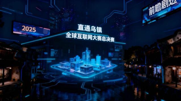 乌镇峰会今日开幕 人工智能“味”更浓