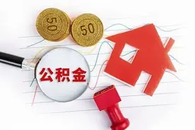 申请公积金贷款 住房套数怎么算？ 南宁优化住房公积金贷款套数认定标准→图片