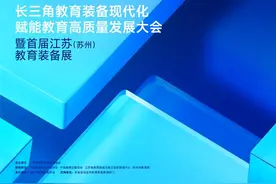 赋能教育高质量发展，首届江苏（苏州）教育装备展12月15日开幕图片