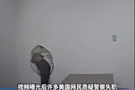 视频曝光！美国一杀人嫌犯3脚踢破审讯室墙壁逃跑图片