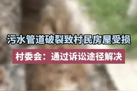 问政回声丨污水管道破裂致村民房屋受损 村委会：通过诉讼途径解决图片