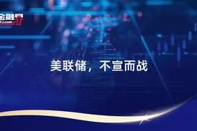 美联储，不宣而战视频封面