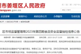 江苏省泰州市姜堰区市场监管局抽检食品1204批次  39批次不合格图片