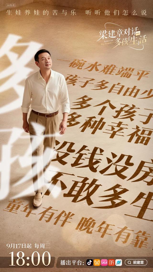 梁建章对话多孩“生	”活｜重组五孩之家