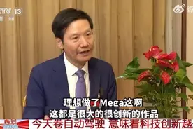 雷军现身央视给友商产品“带货”：理想MEGA很有创新图片