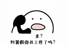 如何找到靠谱的暑假工？点击这里查看~图片