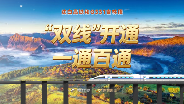 重磅预告！“最美在吉线”沈白高铁及G331沿边开放旅游大通道开通特别直播即将开启！