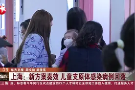 上海：新方案奏效 儿童支原体感染病例回落视频封面
