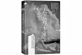 青春旅程中的生命成长——读长篇小说《去老万玉家》图片