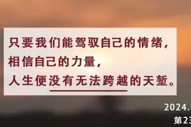 夜读丨控制心态、克己慎行，才能掌握命运图片