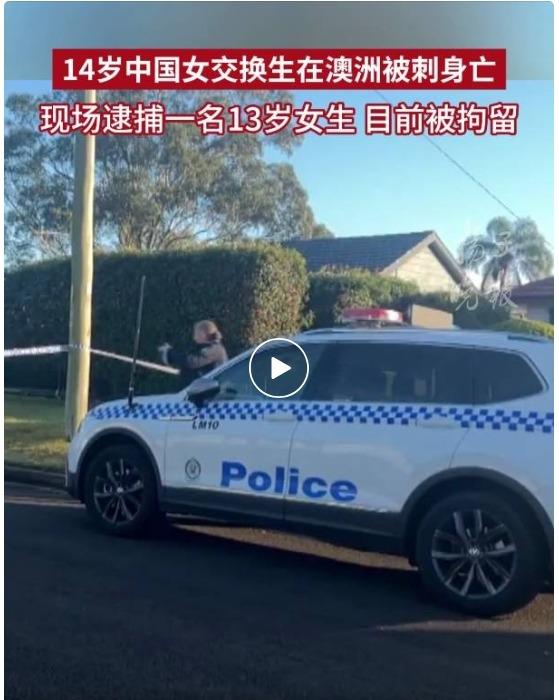 14岁中国女交换生在澳遇刺身亡