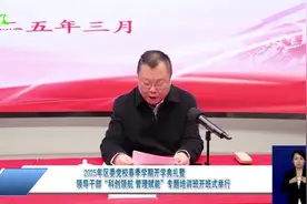 2025年区委党校春季学期开学典礼暨 领导干部“科创领航 管理赋能”专题培训班开班式举行视频封面