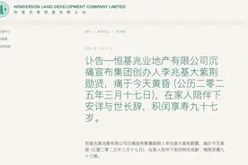 李兆基去世，常说“顺德是哺育我成长的故乡”图片