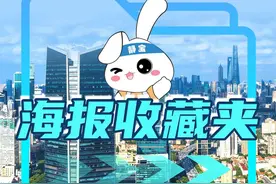 静宝海报收藏夹→右滑了解详情图片