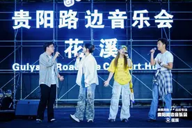 贵阳路边音乐会·花溪高校专场音乐会：青春声浪席卷秀美花溪  音符跃动点亮城市夜色图片