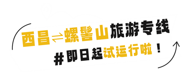 交通出行 | 西昌⇋螺髻山旅游专线试运行！最快2.5h直达！