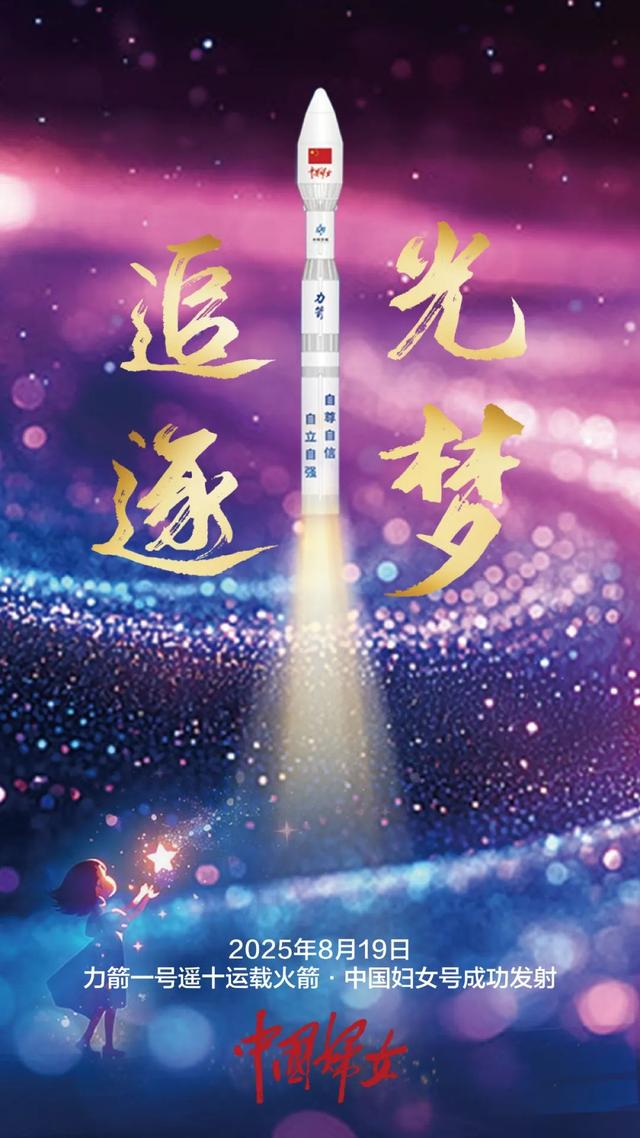 一组海报带你“追”火箭，与“中国妇女号”逐梦星辰大海！