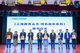 凝结上海特色普通高中发展经验，《上海教育丛书》“上新”！图片