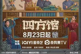 《四方馆》8月23日上线 檀健次、周依然爆改喜剧人图片