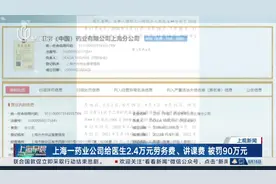 药企给付三甲医院医师2.4万“劳务费、讲课费”，被罚90万图片