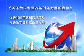 在法治轨道上有序推进数据跨境流动图片