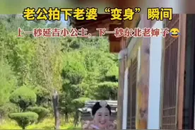 老公拍下老婆“变身”瞬间，上一秒延吉小公主，下一秒东北老婶子图片
