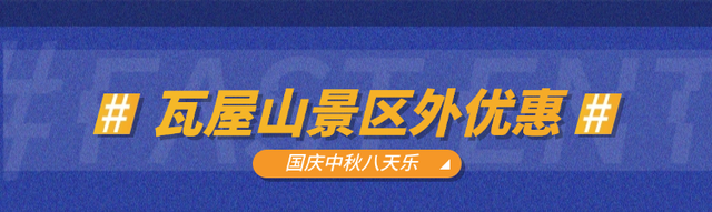 瓦屋山【国庆中秋优惠大放送】，享8折超值福利！