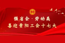 丨强省会·劳动美 喜迎贵阳工会十七大 息烽篇丨息烽县总工会：厚植关爱职工之情 凝心聚力共谋发展图片