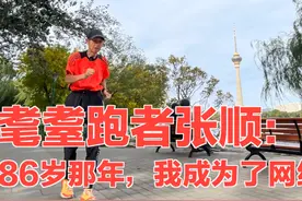 耄耋跑者张顺：86岁那年，我跑成了网红！图片