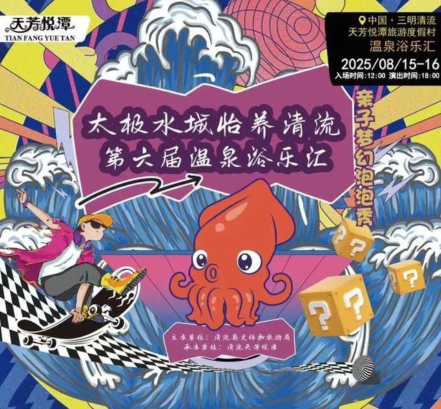 周末去哪儿？清流天芳悦潭第六届温泉浴乐汇盛大开幕！