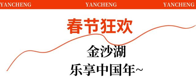 盐城春节活动第一波上新！