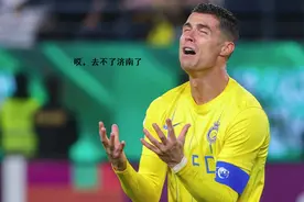 亚冠赛场点球出局，利雅得胜利未能取得胜利，C罗确定不来济南了图片