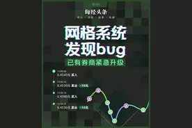 揽客神器竟出现连续亏损！网格交易系统发现bug，已有券商紧急增加风险提示图片