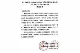陈奕迅演唱会海口站6月13日场次取消：全额退款 后续处理方案将再发公告图片