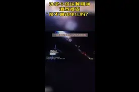 果然视频|外卖小哥酒后骑车送餐被查：“能不通知单位吗？”图片
