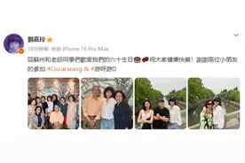 刘嘉玲分享同学会照片：回苏州庆祝我们的60岁生日！合影状态超年轻图片