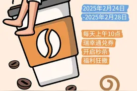象象请你喝咖啡！瑞幸专场10点开启图片
