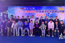 16支队伍齐聚，广东男子七人足球公开赛30日揭幕图片