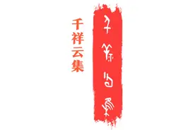 了不起的甲骨文丨请查收！一份来自殷商的新春祝福图片