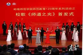 师范教育120年！岭南师范学院校歌及校史研究图书发布会举行图片