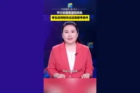 直通高考｜平行志愿有退档风险 考生应特别关注这些报考条件图片