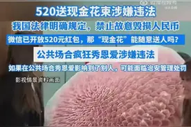 520送现金花束或涉嫌违法图片
