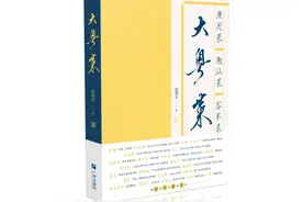 书评｜《大粤菜》：史心文魂书粤菜图片